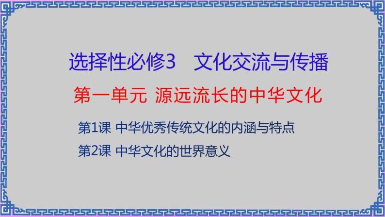 单元复习01 源远流长的中华文化 【课件】- 2022-2023学年高二历史单元复习（选择性必修3：文化交流与传播）02