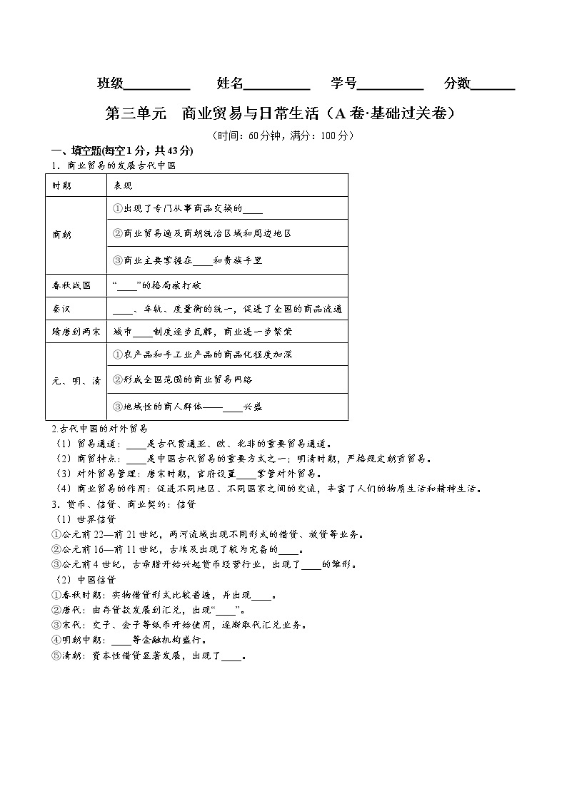 第三单元  商业贸易与日常生活（A卷 基础过关卷）-【单元测试】2022-2023学年高二历史分层训练AB卷（选择性必修2）01