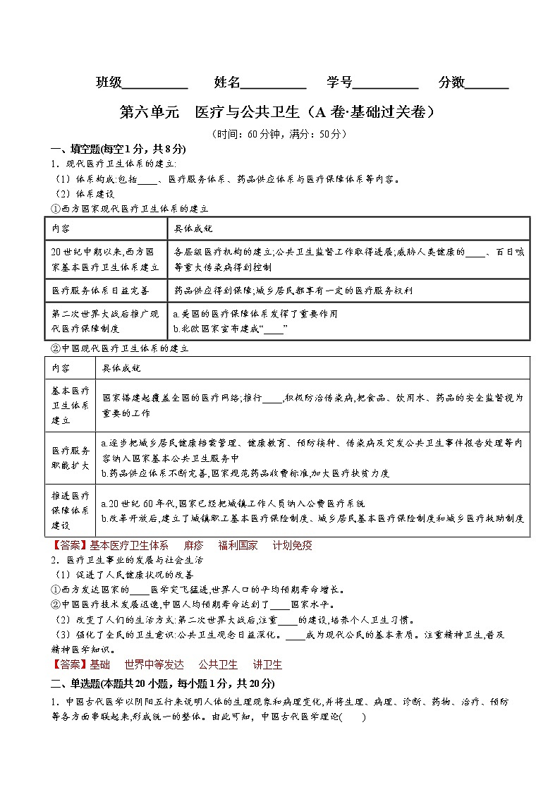 第六单元 医疗与公共卫生(A卷•基础过关卷)(解析版)-【单元测试】2022-2023学年高二历史分层训练AB卷(选择性必修2)第1页