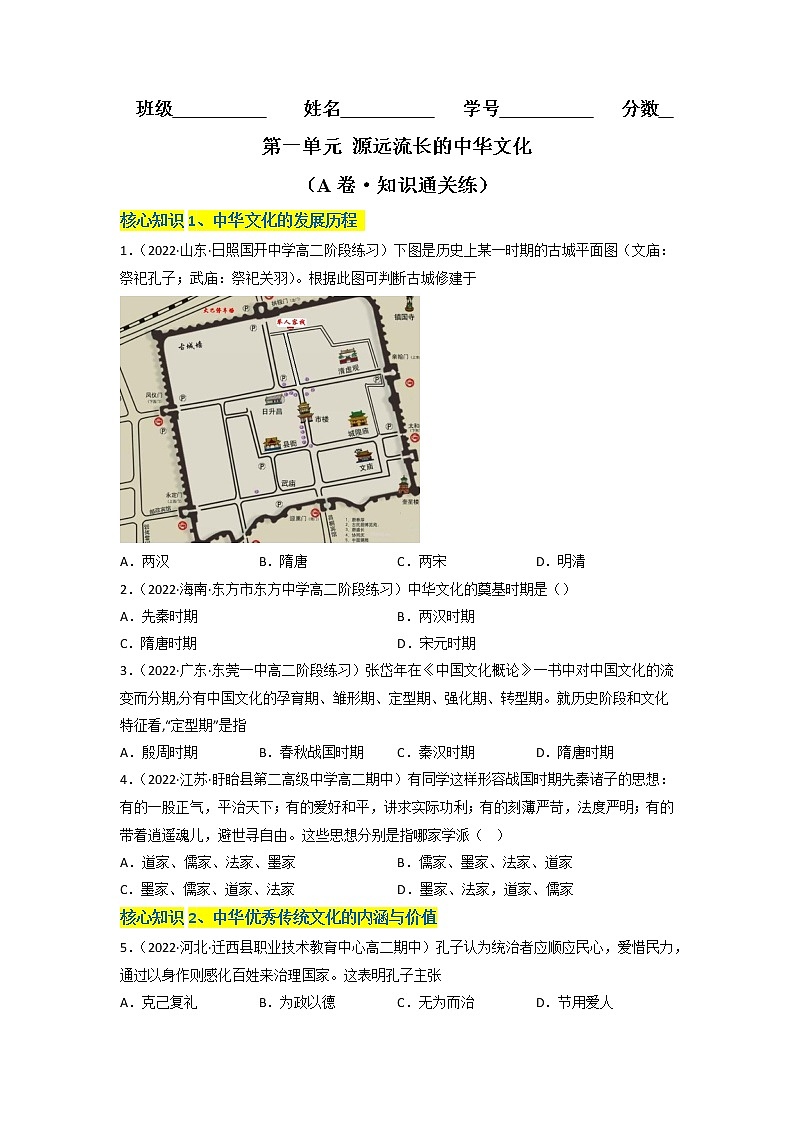 第一单元 源远流长的中华文化(A卷·知识通关练)-【单元测试】2022-2023学年高二历史分层训练AB卷(选择性必修3)01
