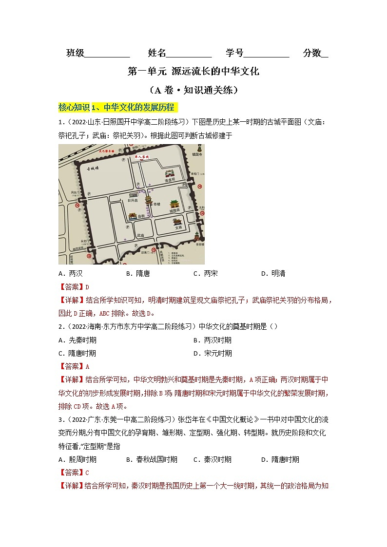 第一单元 源远流长的中华文化(A卷·知识通关练)-【单元测试】2022-2023学年高二历史分层训练AB卷(选择性必修3)01
