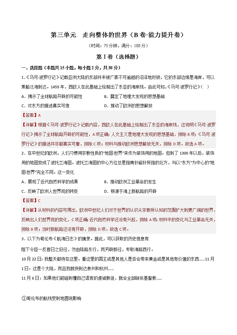 第三单元 走向整体的世界(B卷•能力提升卷)(解析版)-【单元测试】2022-2023学年高一历史分层训练AB卷(中外历史纲要下)第1页