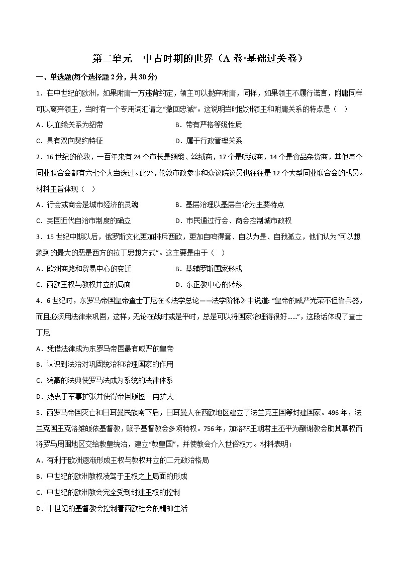 第二单元 中古时期的世界(A卷•基础过关卷)-【单元测试】2022-2023学年高一历史分层训练AB卷(中外历史纲要下)01