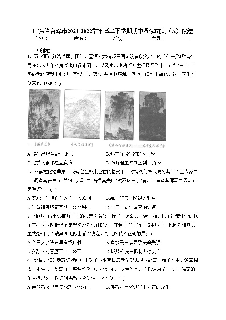 山东省菏泽市2021-2022学年高二下学期期中考试历史(A)试卷(含答案)第1页