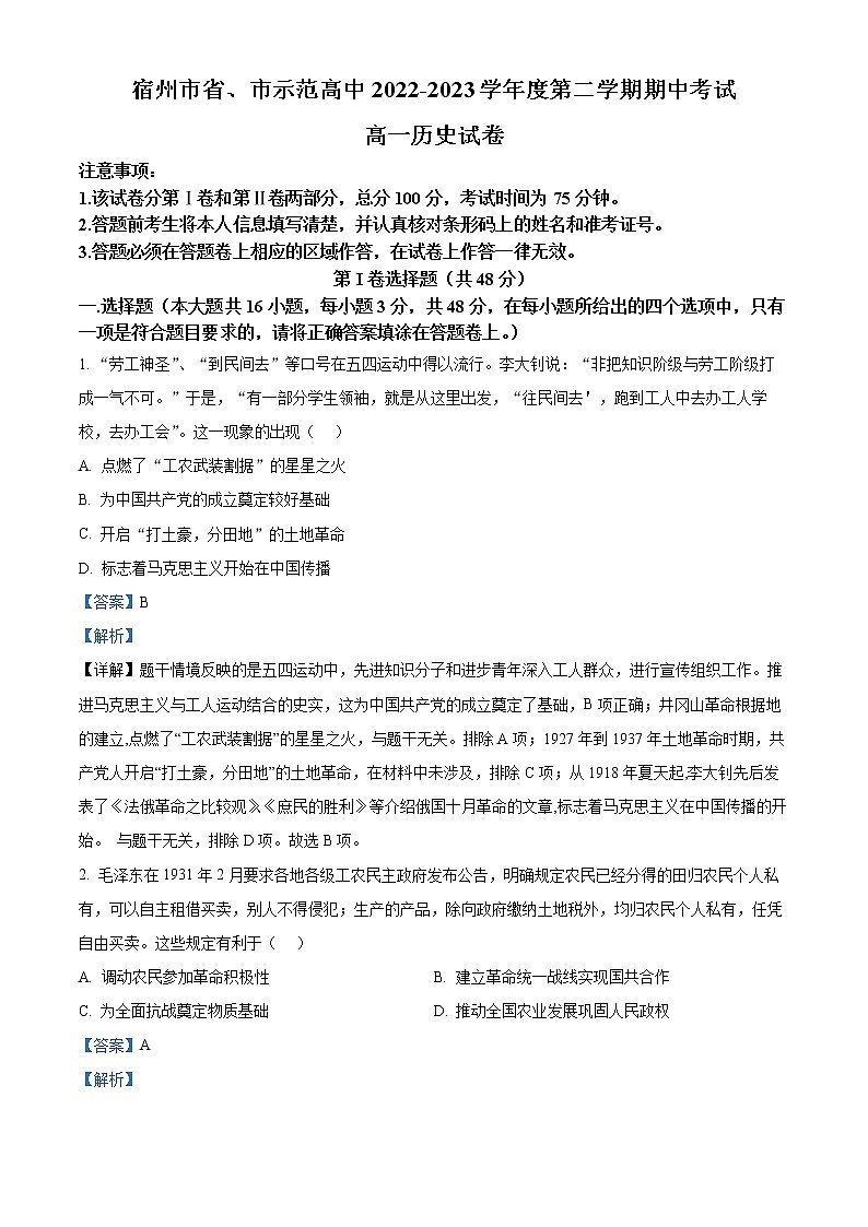 安徽省宿州市省、市示范高中2022-2023学年高一下学期期中考试历史试题含解析第1页