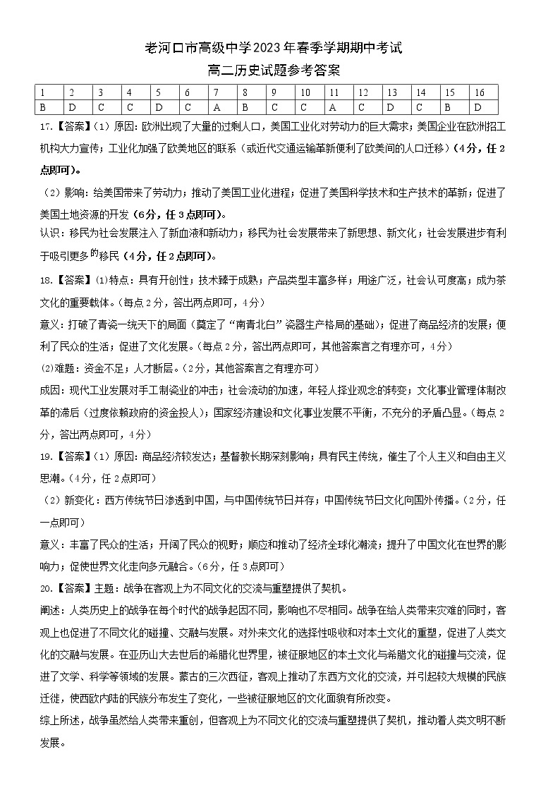 湖北省老河口市高级中学2022-2023学年高二下学期期中考试历史试题01