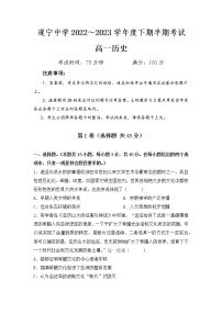 四川省遂宁中学2022-2023学年高一历史下学期期中考试试题（Word版附答案）