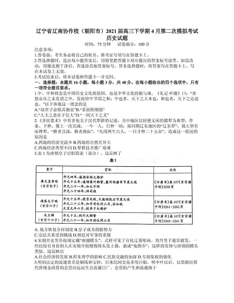 2021届辽宁省辽南协作校(朝阳市)高三下学期第二次模拟考试历史试题 PDF版第1页
