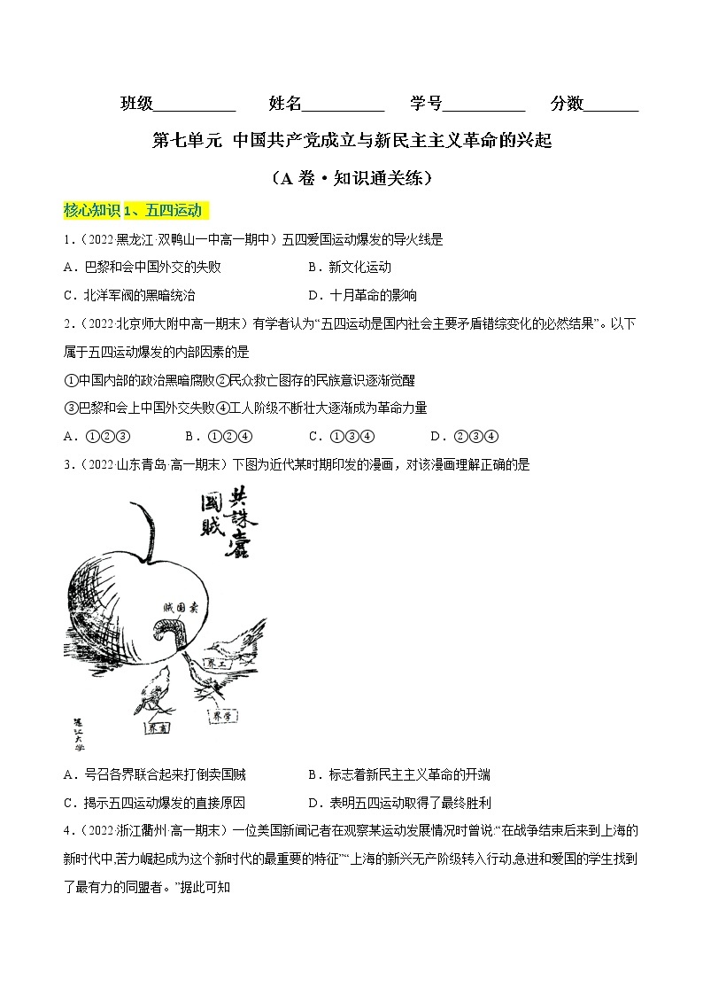 第七单元 中国共产党成立与新民主主义革命的兴起（A卷·知识通关练）-【单元测试】2022-2023学年高一历史分层训练AB卷（统编版·中外历史纲要上）01