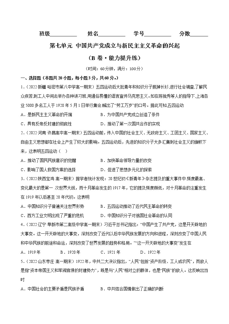 第七单元 中国共产党成立与新民主主义革命的兴起（B卷·能力提升练）-【单元测试】2022-2023学年高一历史分层训练AB卷（统编版·中外历史纲要上）01