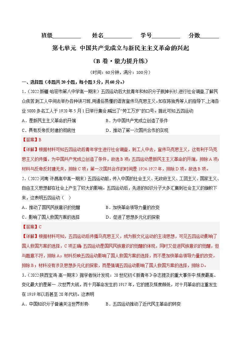 第七单元 中国共产党成立与新民主主义革命的兴起（B卷·能力提升练）-【单元测试】2022-2023学年高一历史分层训练AB卷（统编版·中外历史纲要上）01