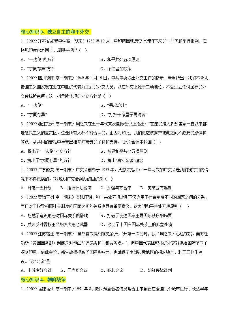 第九单元 中华人民共和国成立和社会主义革命与建设（A卷·知识通关练）-【单元测试】2022-2023学年高一历史分层训练AB卷（统编版·中外历史纲要上）03