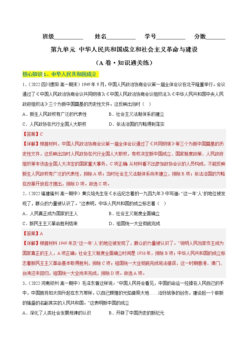 第九单元 中华人民共和国成立和社会主义革命与建设（A卷·知识通关练）-【单元测试】2022-2023学年高一历史分层训练AB卷（统编版·中外历史纲要上）01