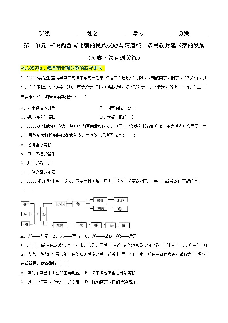 第二单元 三国两晋南北朝的民族交融与隋唐统一多民族封建国家的发展(A卷·知识通关练)-【单元测试】2022-2023学年高一历史分层训练AB卷(统编版·中外历史纲要上)01