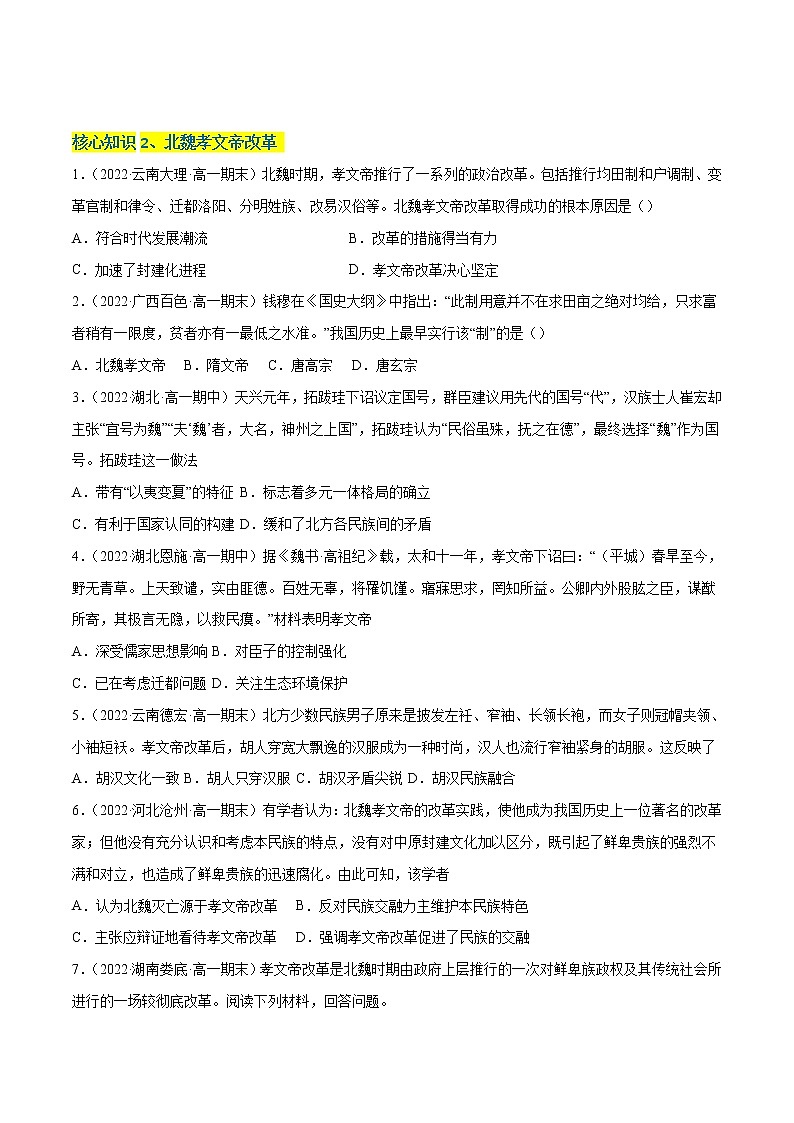 第二单元 三国两晋南北朝的民族交融与隋唐统一多民族封建国家的发展(A卷·知识通关练)-【单元测试】2022-2023学年高一历史分层训练AB卷(统编版·中外历史纲要上)02
