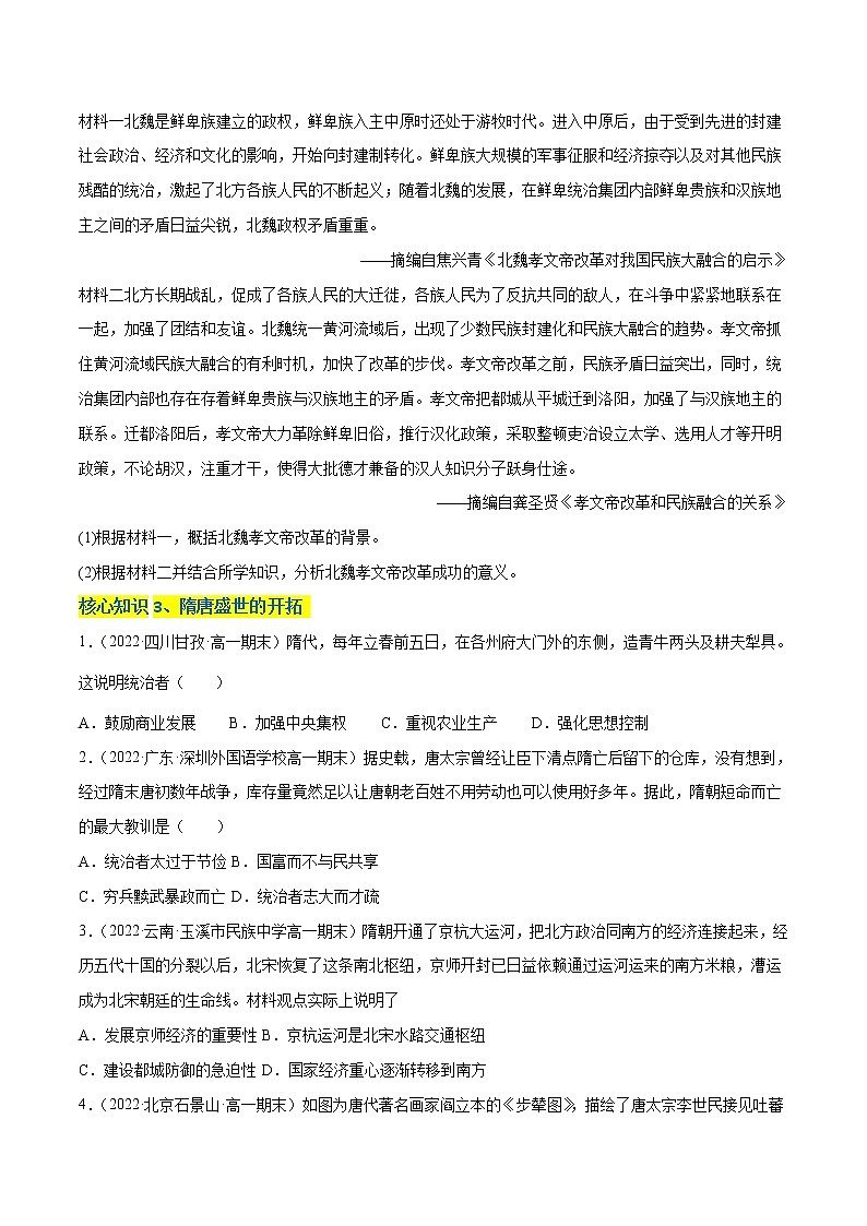 第二单元 三国两晋南北朝的民族交融与隋唐统一多民族封建国家的发展(A卷·知识通关练)-【单元测试】2022-2023学年高一历史分层训练AB卷(统编版·中外历史纲要上)03