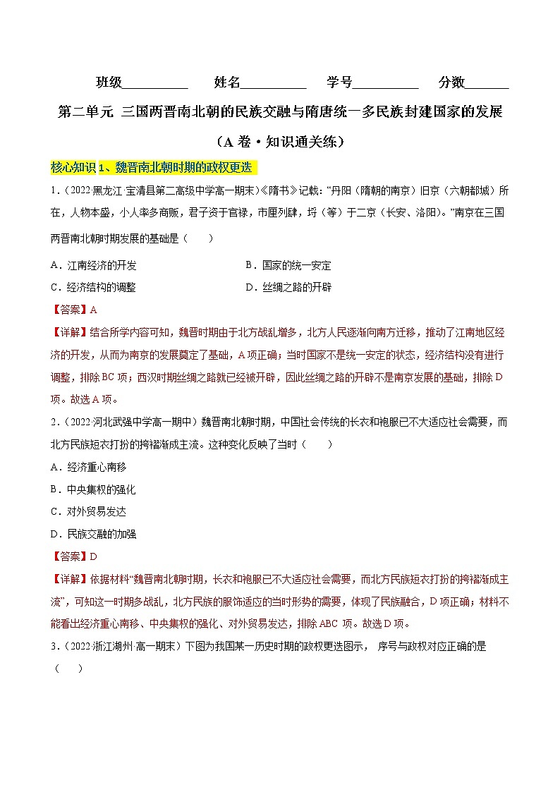 第二单元 三国两晋南北朝的民族交融与隋唐统一多民族封建国家的发展(A卷·知识通关练)-【单元测试】2022-2023学年高一历史分层训练AB卷(统编版·中外历史纲要上)01