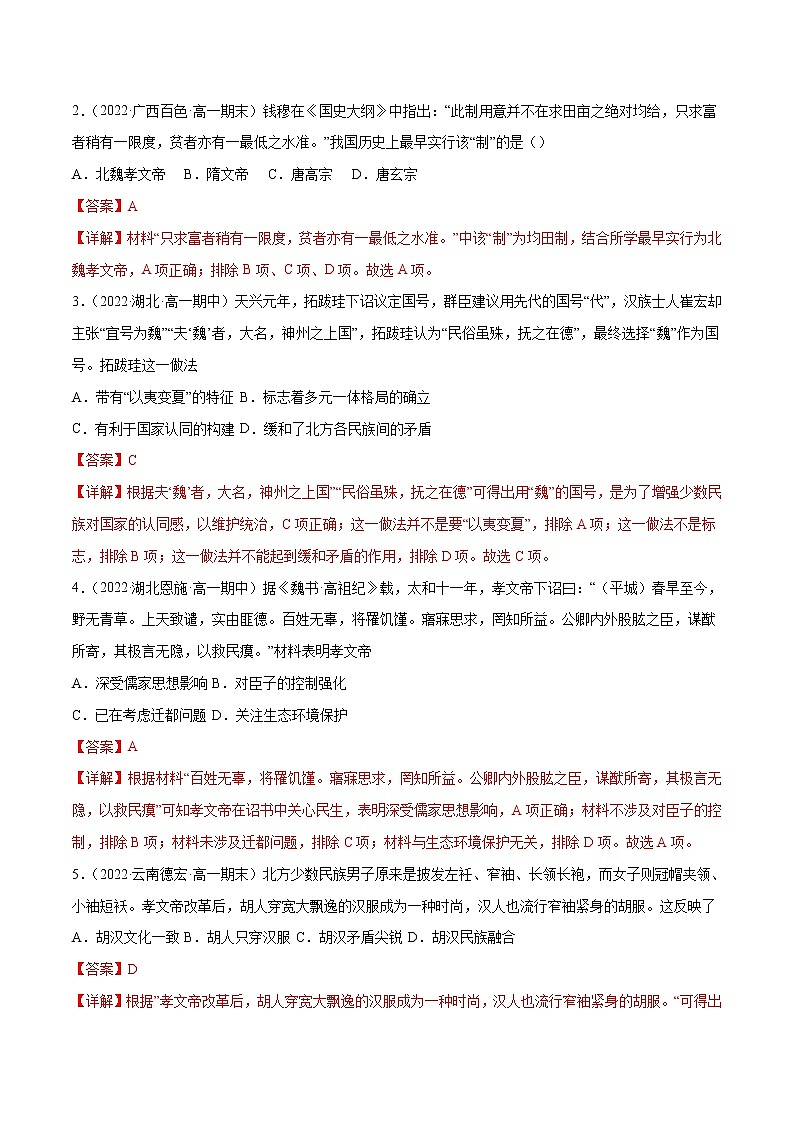 第二单元 三国两晋南北朝的民族交融与隋唐统一多民族封建国家的发展(A卷·知识通关练)-【单元测试】2022-2023学年高一历史分层训练AB卷(统编版·中外历史纲要上)03