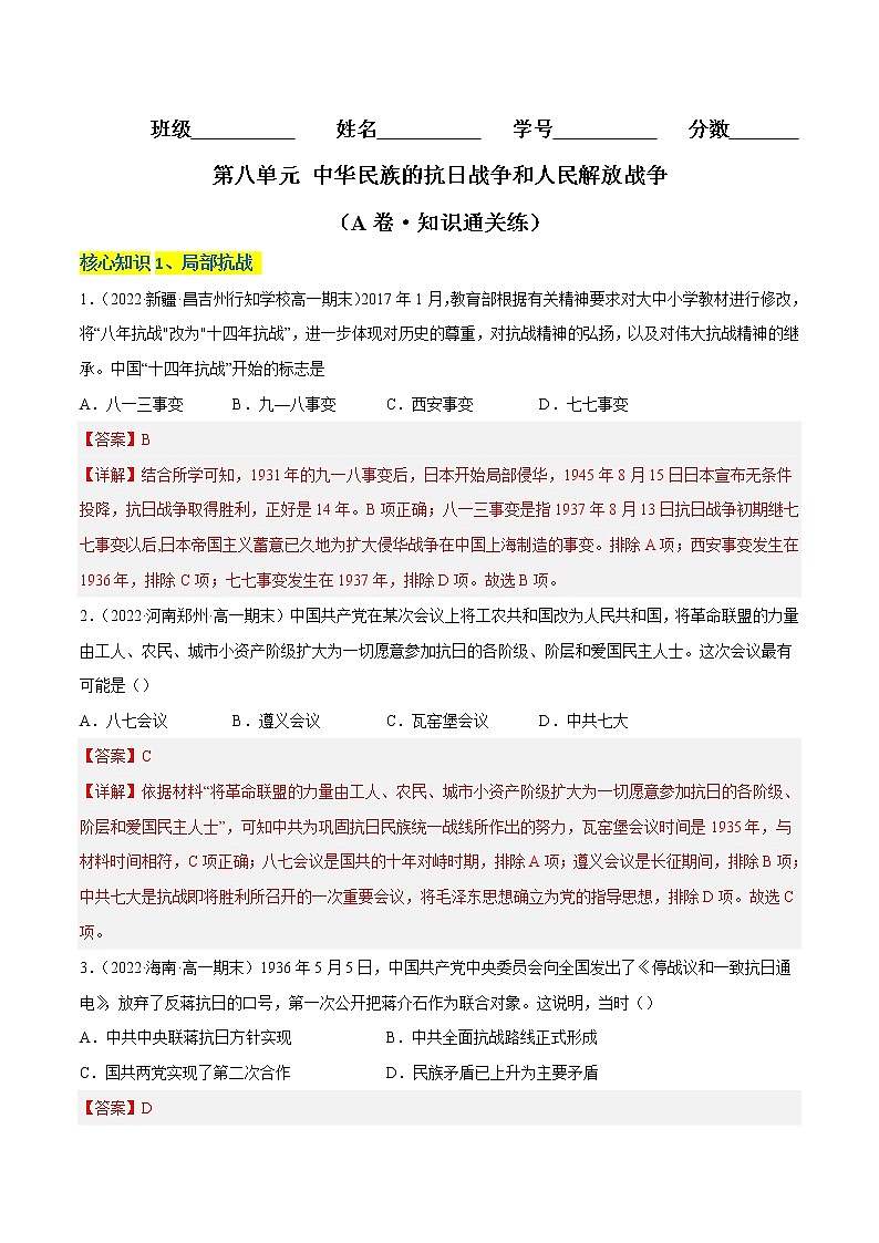 第八单元 中华民族的抗日战争和人民解放战争(A卷·知识通关练)-【单元测试】2022-2023学年高一历史分层训练AB卷(统编版·中外历史纲要上)01
