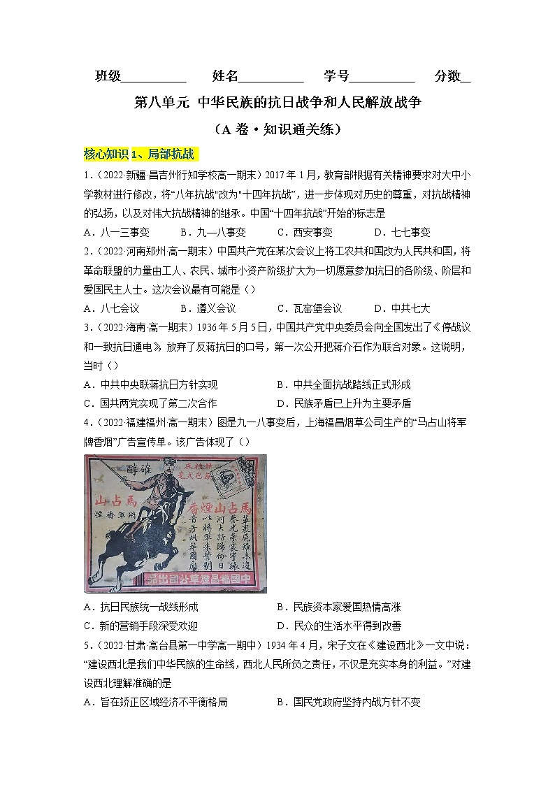 第八单元 中华民族的抗日战争和人民解放战争(A卷·知识通关练)-【单元测试】2022-2023学年高一历史分层训练AB卷(统编版·中外历史纲要上)01