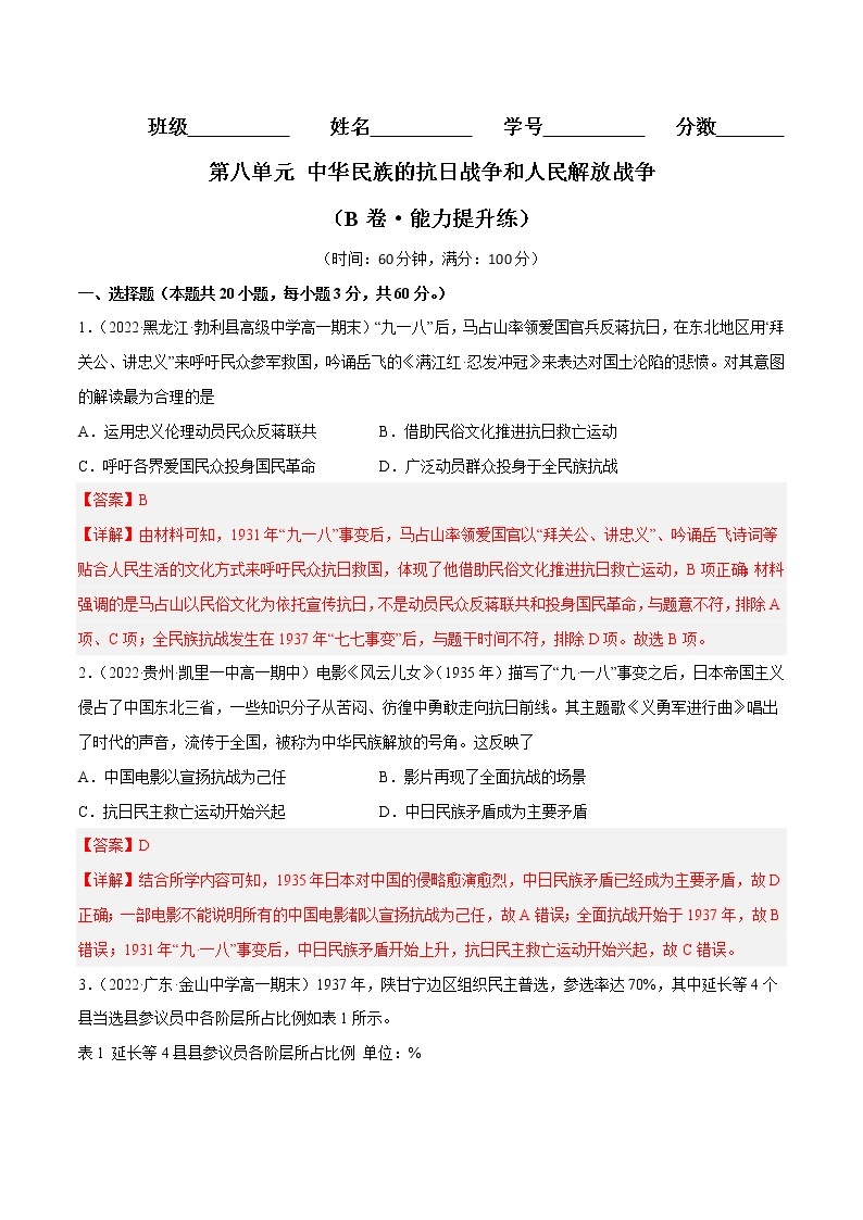 第八单元 中华民族的抗日战争和人民解放战争（B卷·能力提升练）-【单元测试】2022-2023学年高一历史分层训练AB卷（统编版·中外历史纲要上）01