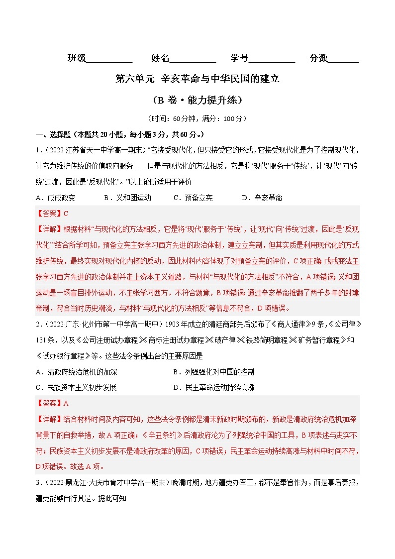 第六单元 辛亥革命与中华民国的建立（B卷·能力提升练）-【单元测试】2022-2023学年高一历史分层训练AB卷（统编版·中外历史纲要上）01