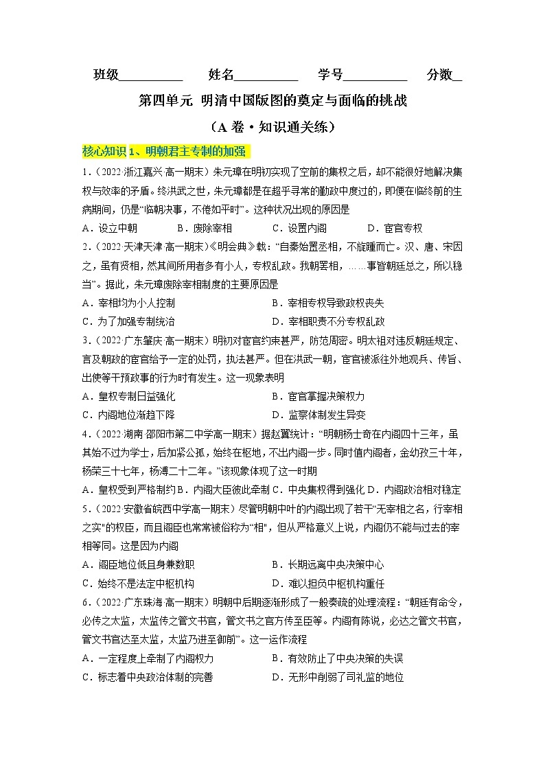 第四单元 明清中国版图的奠定与面临的挑战（A卷·知识通关练）-【单元测试】2022-2023学年高一历史分层训练AB卷（统编版·中外历史纲要上）01