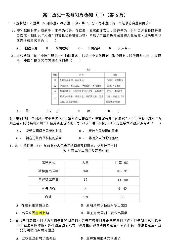 山东省济南市章丘区第四中学2022-2023学年高二下学期周检测(二)(第9周)历史试卷第1页