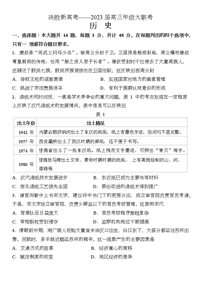江苏省决胜新高考2022-2023学年高三下学期4月大联考历史试题第1页