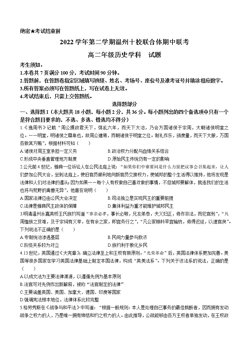 浙江省温州市十校联合体2022-2023学年高二下学期期中联考历史试题第1页