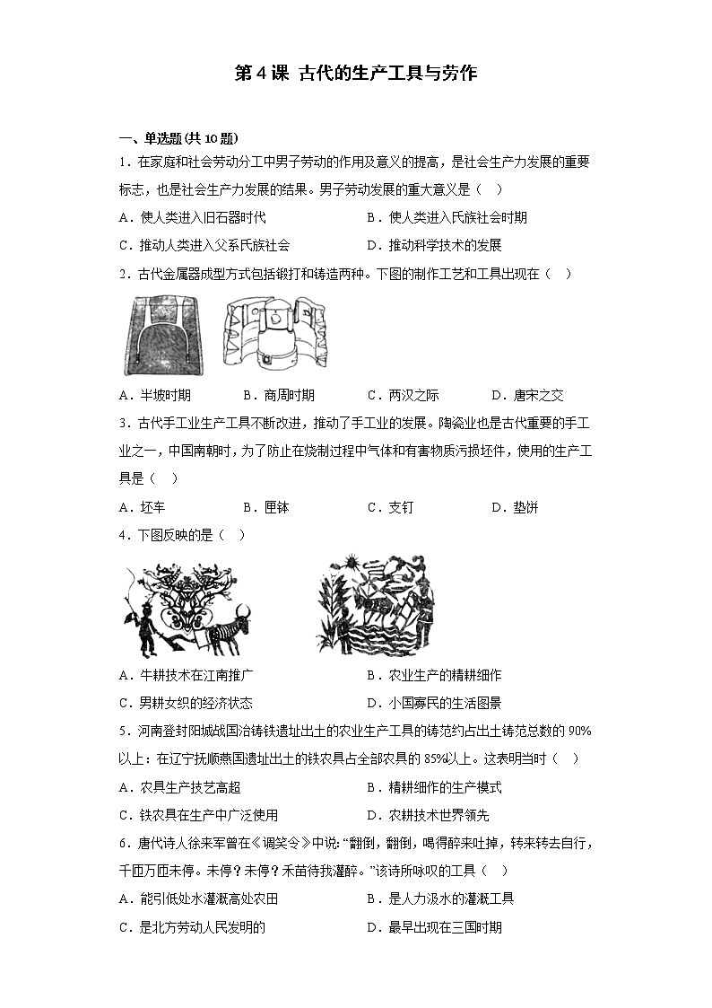 第4课 古代的生产工具与劳作 课时练习—2022-2023学年统编版(2019)高中历史选择性必修二第1页