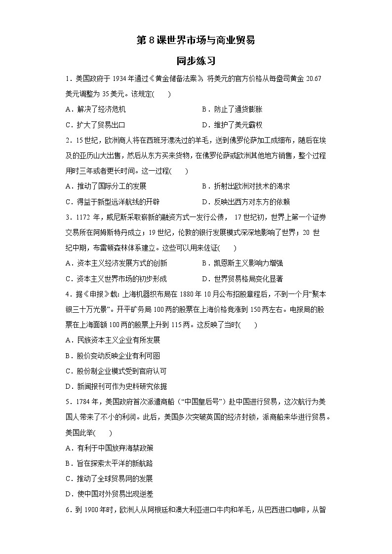 第8课世界市场与商业贸易 同步练习--2022-2023学年高中历史统编版(2019)选择性必修二第1页