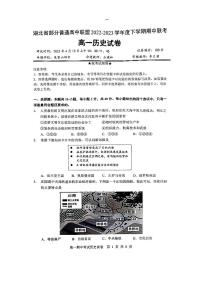 2022-2023学年湖北省部分普通高中联盟高一下学期期中联考历史试题  PDF版 (1)