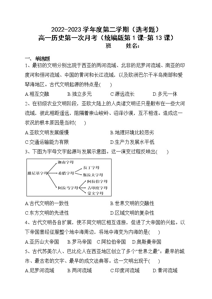 黑龙江省牡丹江市海林市朝鲜族中学2022-2023学年高一下学期第一次月考历史试卷(选考)第1页