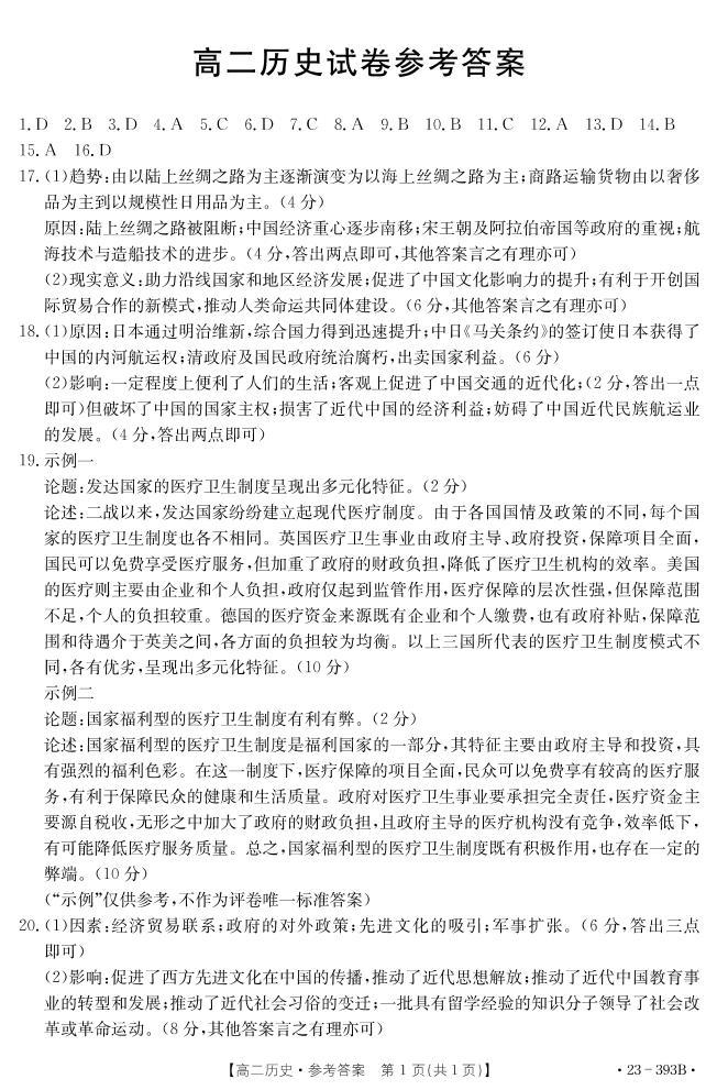 江西省上饶市部分学校2022-2023学年高二下学期期中大联考历史试卷01