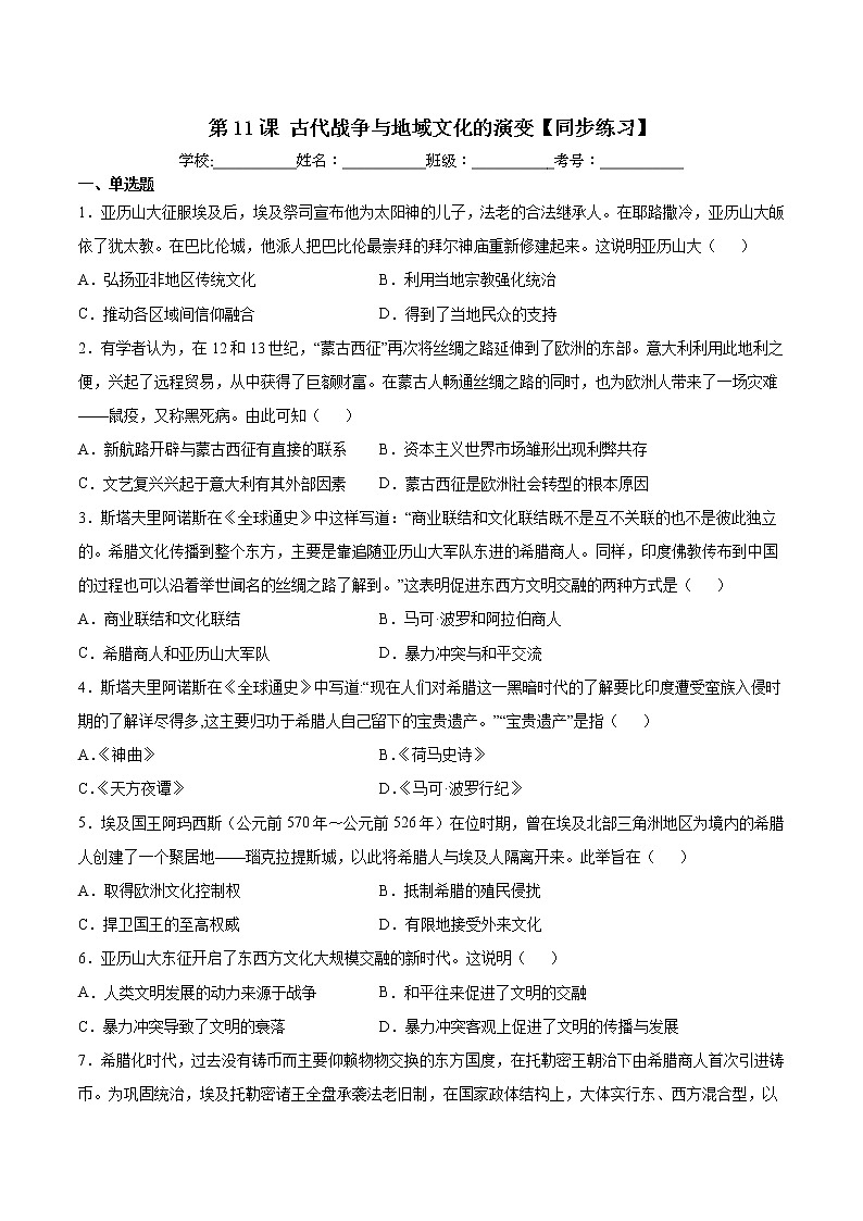 第11课 古代战争与地域文化的演变【同步练习】--2022-2023学年高中历史统编版(2019)选择性必修3第1页