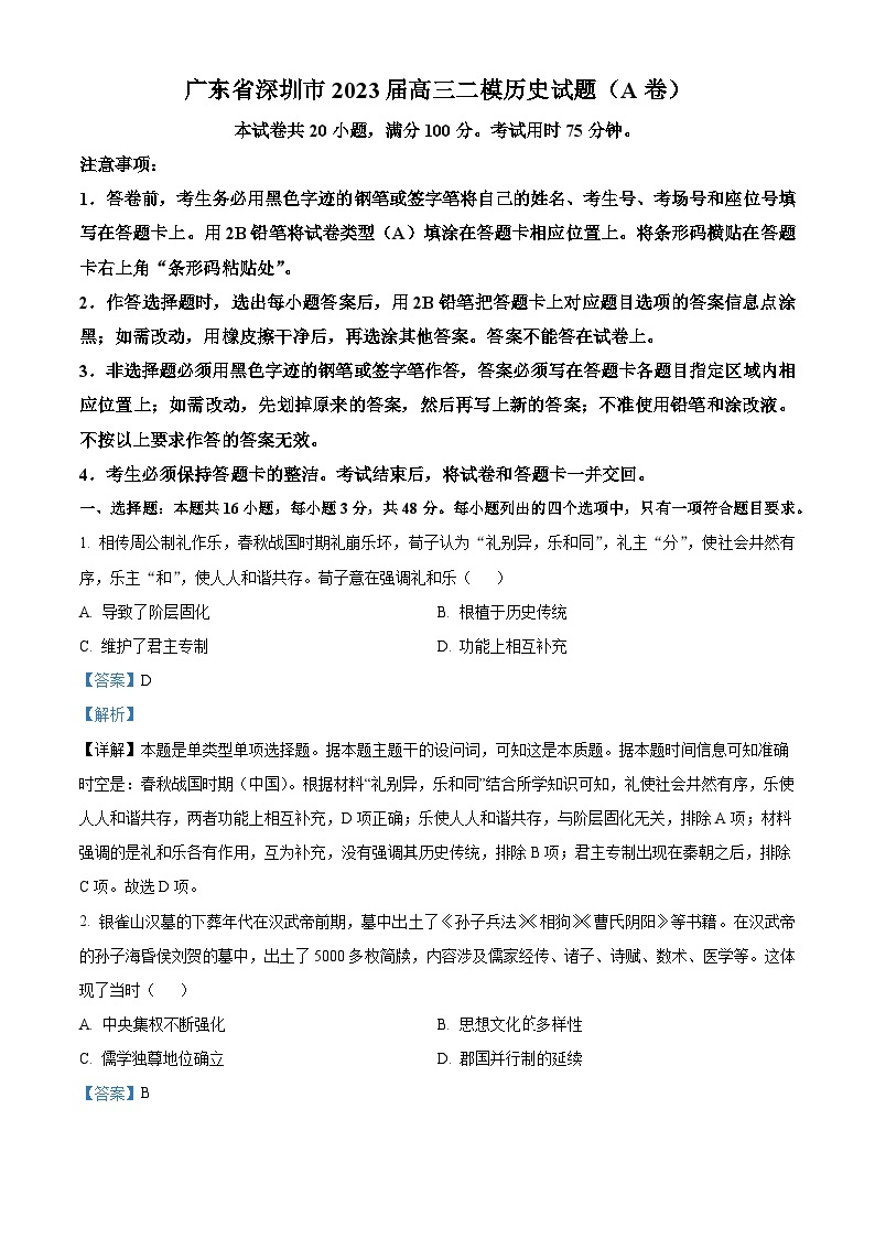 2023深圳高三下学期第二次调研考试（二模）历史试卷含解析01