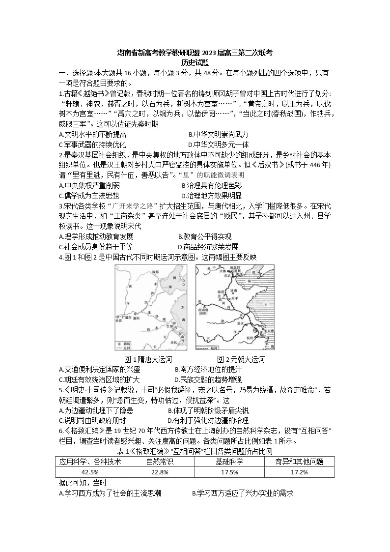 2023届湖南省新高考教学教研联盟高三下学期第二次联考历史试题01