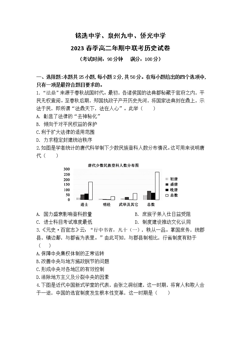 福建省泉州市三校2022-2023学年高二下学期4月期中考试历史试题第1页