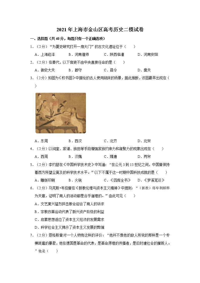 2021年上海市金山区高考历史二模试卷01