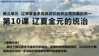 高中历史第10课 辽夏金元的统治教案配套ppt课件