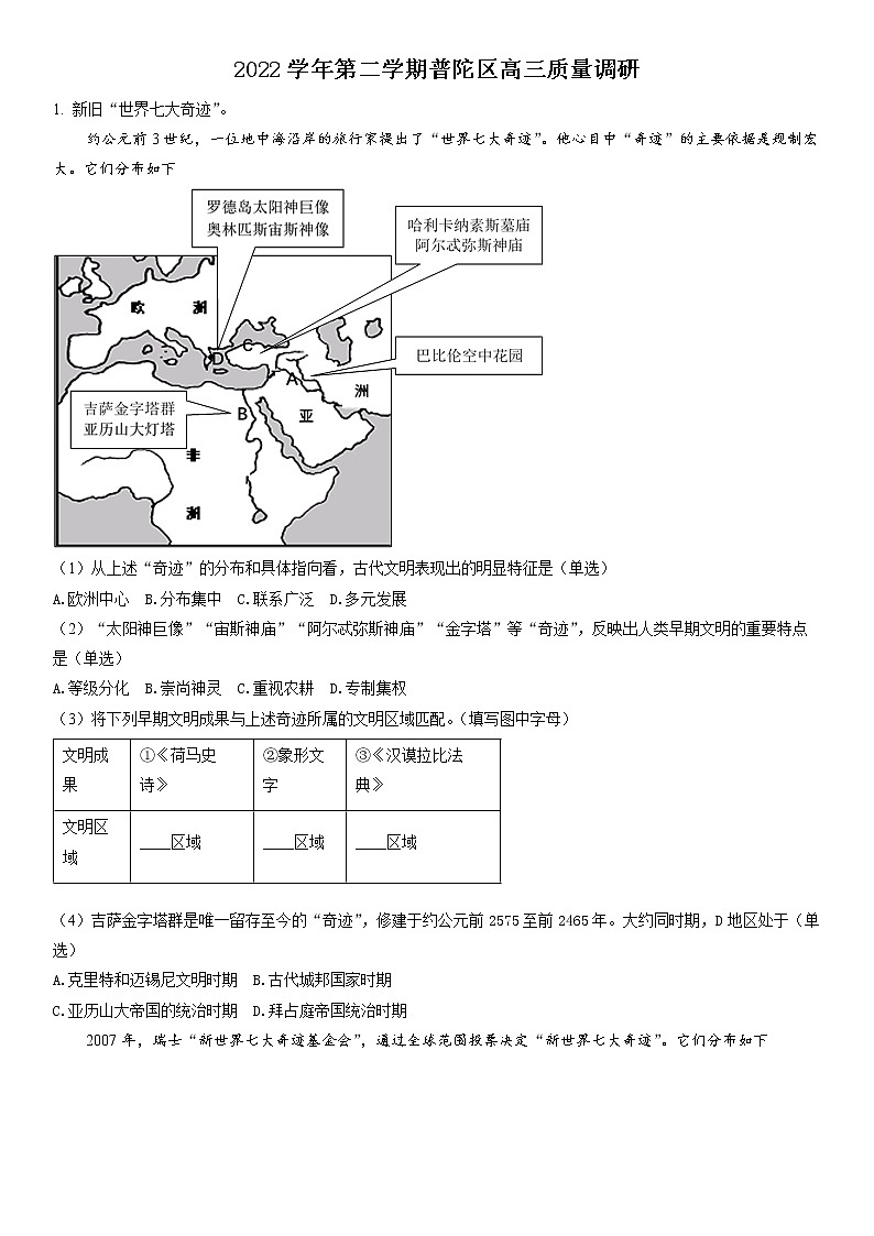 2023年上海市普陀區(qū)高三二模歷史試題含詳解第1頁(yè)