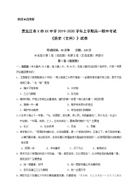 黑龙江省X市XX中学2019-2020学年上学期高一期中考试《历史（文科）》试卷