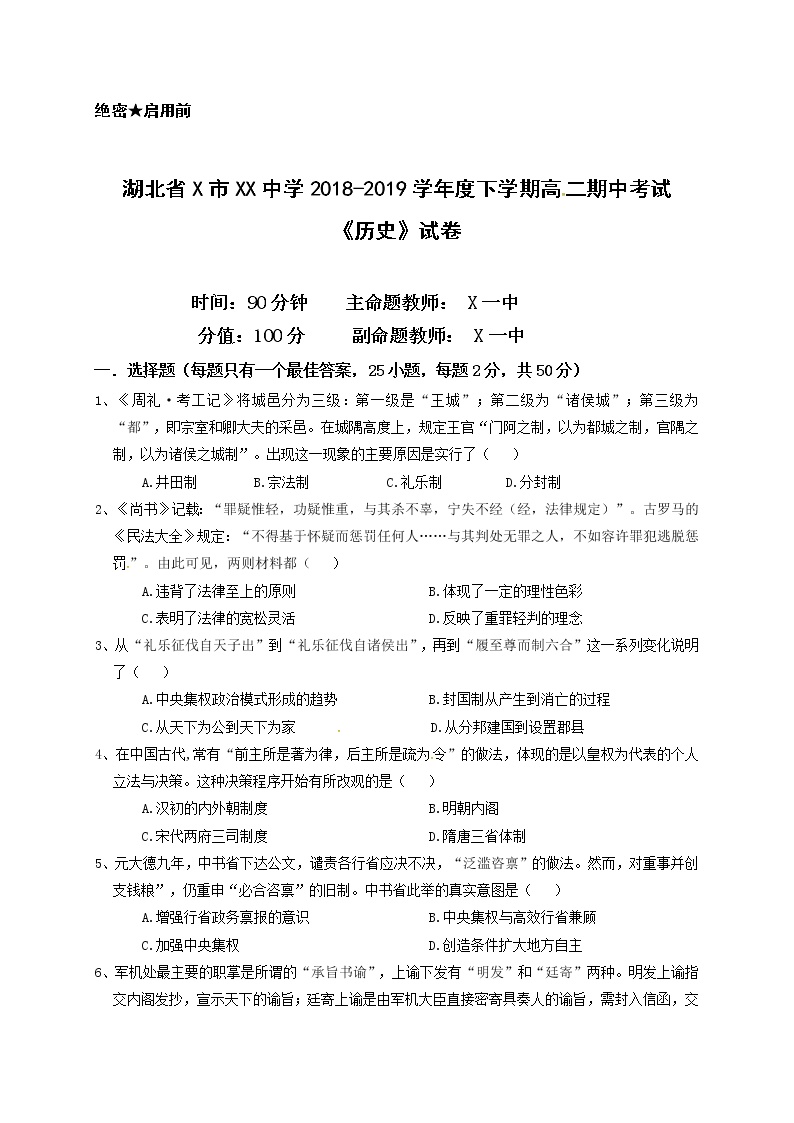 湖北省X市XX中学2018-2019学年度下学期高二期中考试《历史》试卷