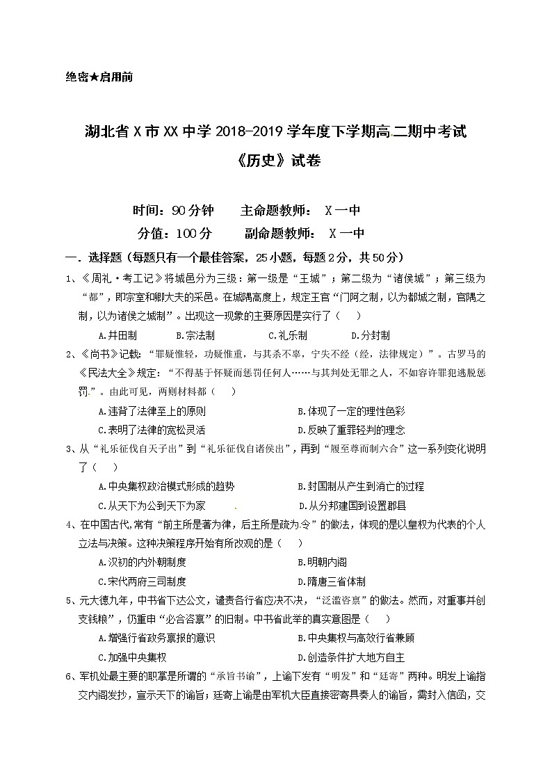 湖北省X市XX中学2018-2019学年度下学期高二期中考试《历史》试卷第1页