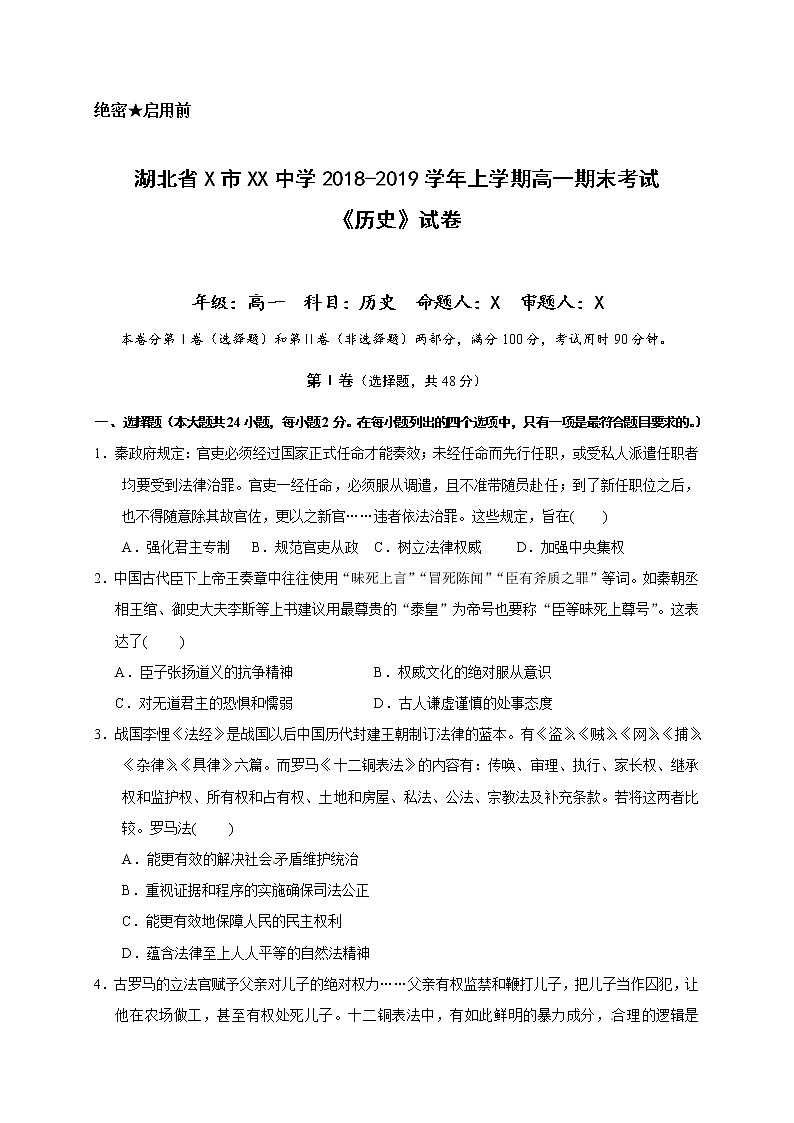 湖北省X市XX中学2018-2019学年上学期高一期末考试《历史》试卷第1页