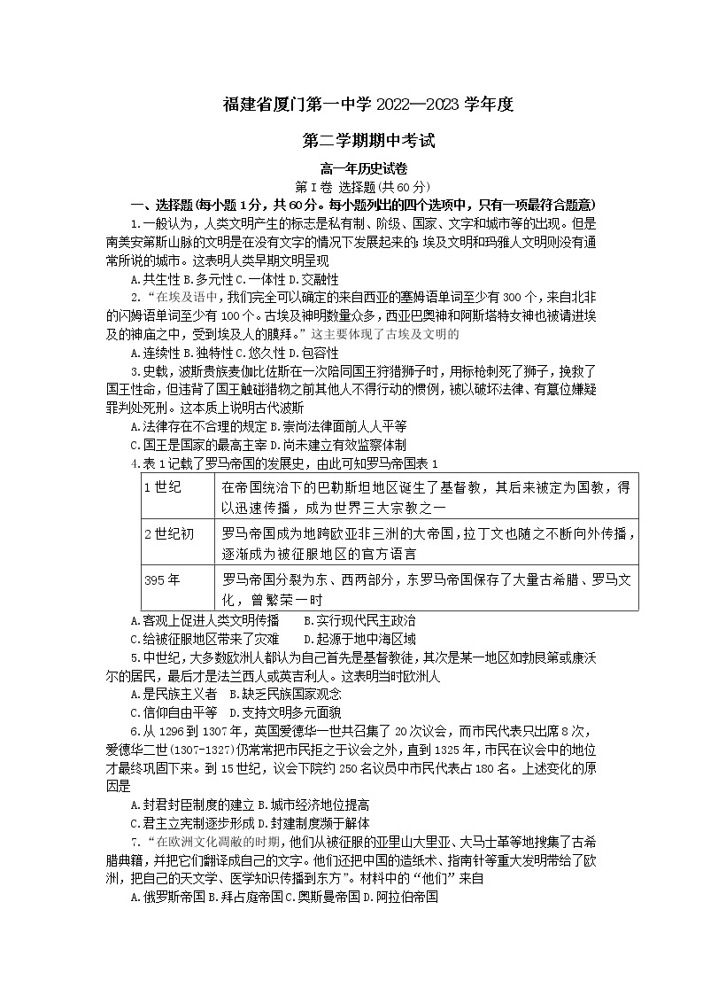福建省厦门第一中学2022-2023学年高一下学期期中考试历史试题+01
