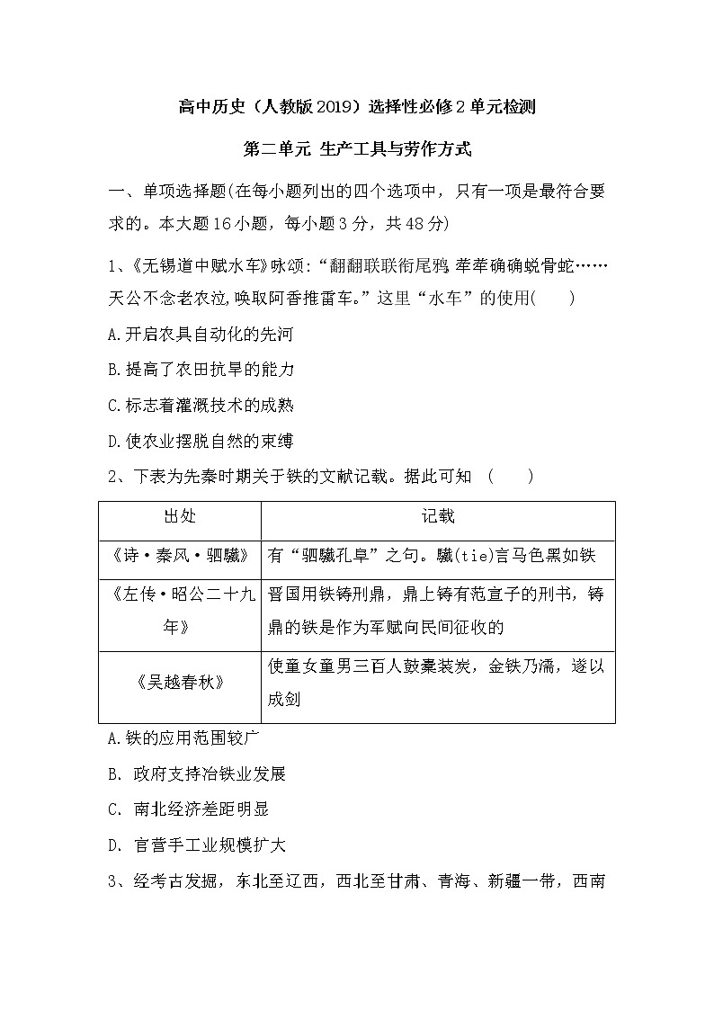 第二單元 生產(chǎn)工具與勞作方式 單元檢測(cè)--2022-2023學(xué)年統(tǒng)編版（2019）高中歷史選擇性必修2第1頁(yè)