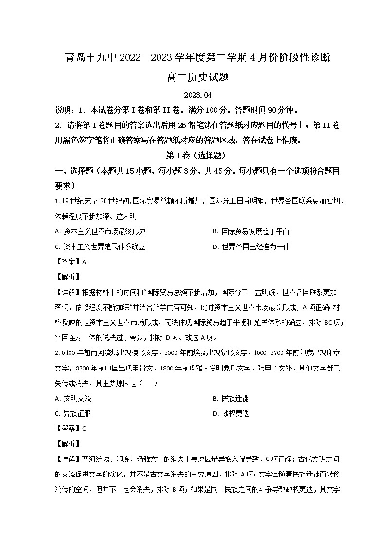 山东省青岛第十九中学2022-2023学年高二下学期4月月考历史试题含解析第1页
