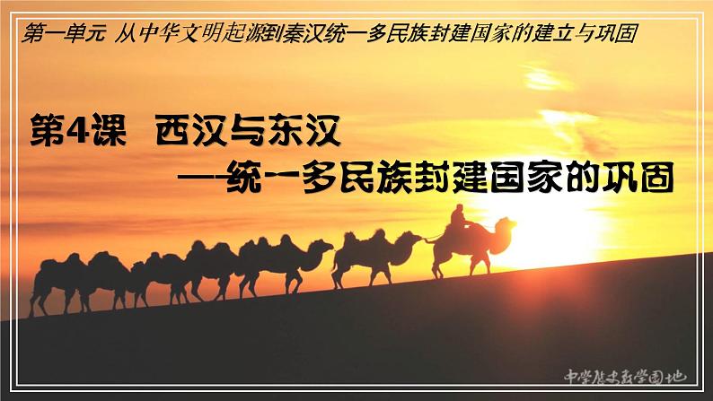 第4课 西汉与东汉——统一多民族封建国家的巩固 课件--2022-2023学年高中历史统编版(2019)必修中外历史纲要上册第3页